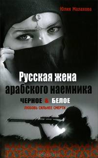 Русская жена арабского наемника
