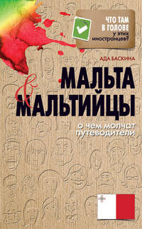 Мальта и мальтийцы. О чем молчат путеводители