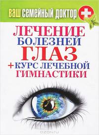 Ваш семейный доктор. Лечение болезней глаз + Курс лечебной гимнастики