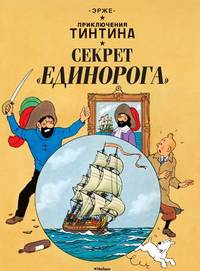 Приключения Тинтина . Секрет "Единорога"