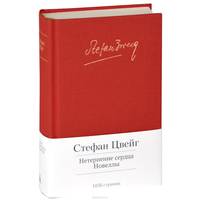 Нетерпение сердца. Новеллы