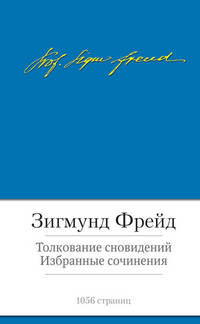 Толкование сновидений. Избранные сочинения