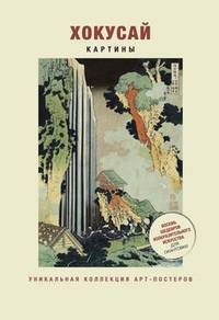 Хокусай. Картины. Восемь шедевров изобразительного искусства для окантовки