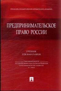 Предпринимательское право России. Учебник для бакалавров