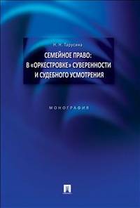 Семейное право: в "оркестровке" суверенности и судебного усмотрения. Монография.-М.:Проспект,2014.
