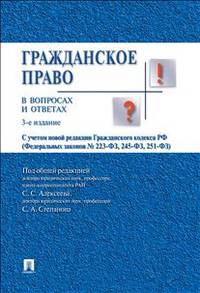 Гражданское право в вопросах и ответах Учебное пособие.-3-е изд.-М.:Проспект: Екатеринбург: Институт частного права,2014.