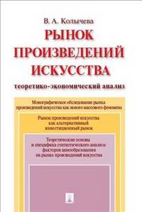 Рынок произведений искусства: теоретико-экономический анализ. Монография.-М.:Проспект,2014.