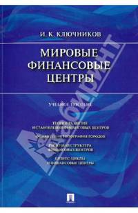 Мировые финансовые центры.Уч.пос.-М.:Проспект,2014.