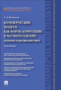 Коммерческий подкуп как форма коррупции в частном секторе (понятие и противодействие). Монография.-М.:Проспект,2014.