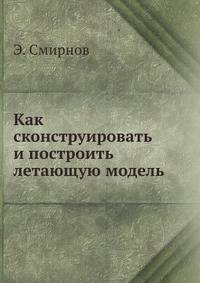 Как сконструировать и построить летающую модель