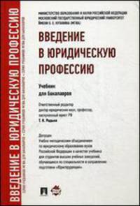 Введение в юридическую профессию.Уч. для бакалавров.-М.:Проспект,2014.Рек. УМО /=202102/