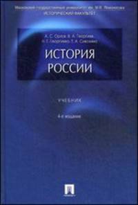 История России.Уч.-4-е изд.-М.:Проспект,2014. /=154663/