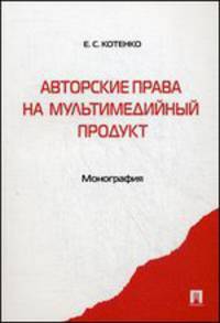 Авторские права на мультимедийный продукт.Монография.-М.:Проспект,2014. /=200627/