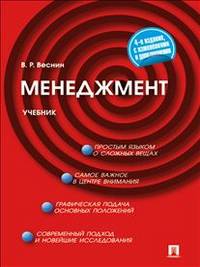Менеджмент.Учебник.-4-е изд.-М.:Проспект,2016.