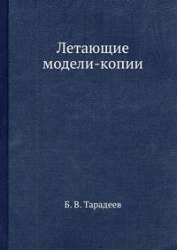 Летающие модели-копии