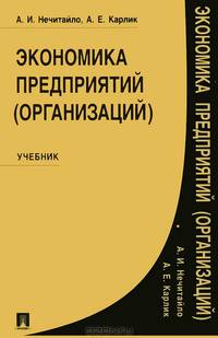 Экономика предприятий (организаций).Уч.-М.:Проспект,2014./=158512/