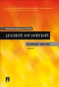 Деловой английский.Business English.Уч.-М.:Проспект,2014. /=159803/
