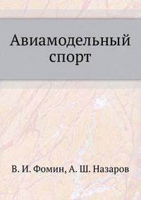 Авиамодельный спорт