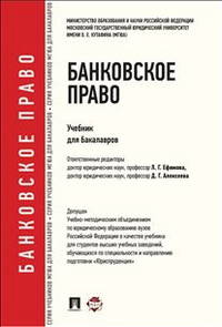 Банковское право.Уч. для бакалавров.-М.:Проспект,2014.Доп. УМО /=203338/