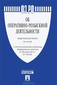 Федеральный закон Российской Федерации "Об оперативно-розыскной деятельности"