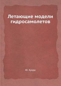 Летающие модели гидросамолетов