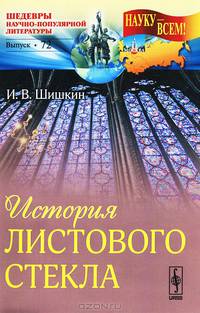 История листового стекла. Выпуск №72