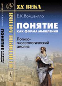 Понятие как форма мышления. Логико-гносеологический анализ