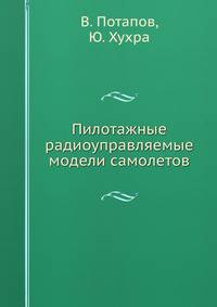 Пилотажные радиоуправляемые модели самолетов