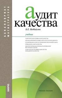 Аудит качества. Учебник для бакалавриата и магистратуры