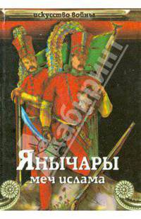 Янычары (меч ислама)