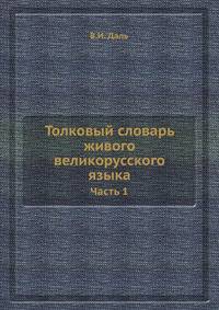 Толковый словарь живого великорусского языка. Часть 1