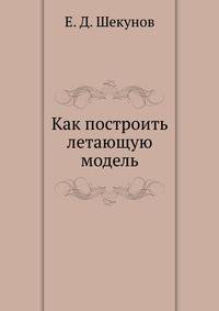 Как построить летающую модель