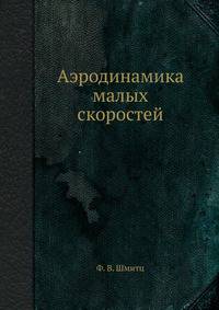 Аэродинамика малых скоростей