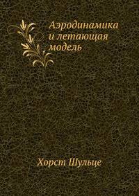 Аэродинамика и летающая модель