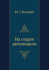 На старте автомодели