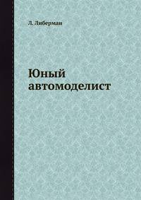 Юный автомоделист