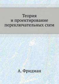 Теория и проектирование переключательных схем
