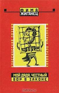 "Мой дядя, честный вор в законе…"