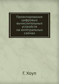 Проектирование цифровых вычислительных устройств на интегральных схемах