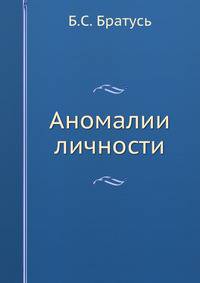 Аномалии личности