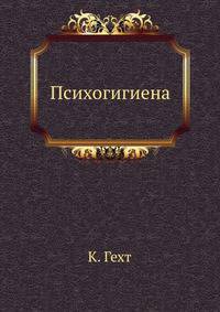 Психогигиена