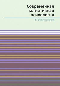 Современная когнитивная психология