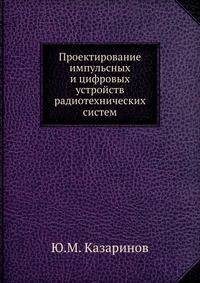 Проектирование импульсных и цифровых устройств радиотехнических систем