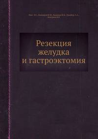 Резекция желудка и гастроэктомия