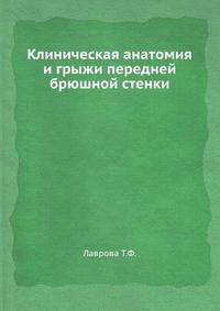 Клиническая анатомия и грыжи передней брюшной стенки