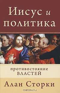 Иисус и политика. Противостояние властей