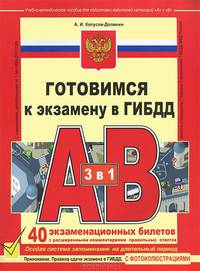 Готовимся к экзамену в ГИБДД категории "А", "В". 2013. 40 экзаменационных билетов с расширенными комметариями правильных ответов с изменениями, действующими от 01.09.2013 года