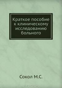 Краткое пособие к клиническому исследованию больного