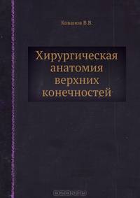 Хирургическая анатомия верхних конечностей