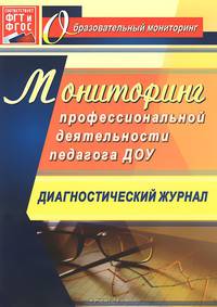 Мониторинг профессиональной деятельности педагога ДОУ. Диагностический журнал. ФГОС